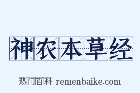 神农本草经是什么意思的图片